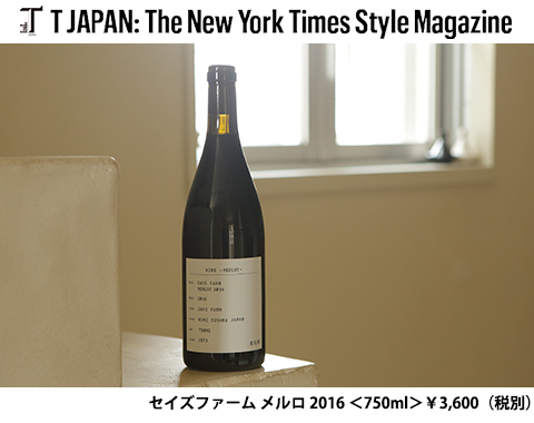 「平野由希子の日本ワインと料理の幸福な食卓」 掲載 数量限定ワイン優先購入